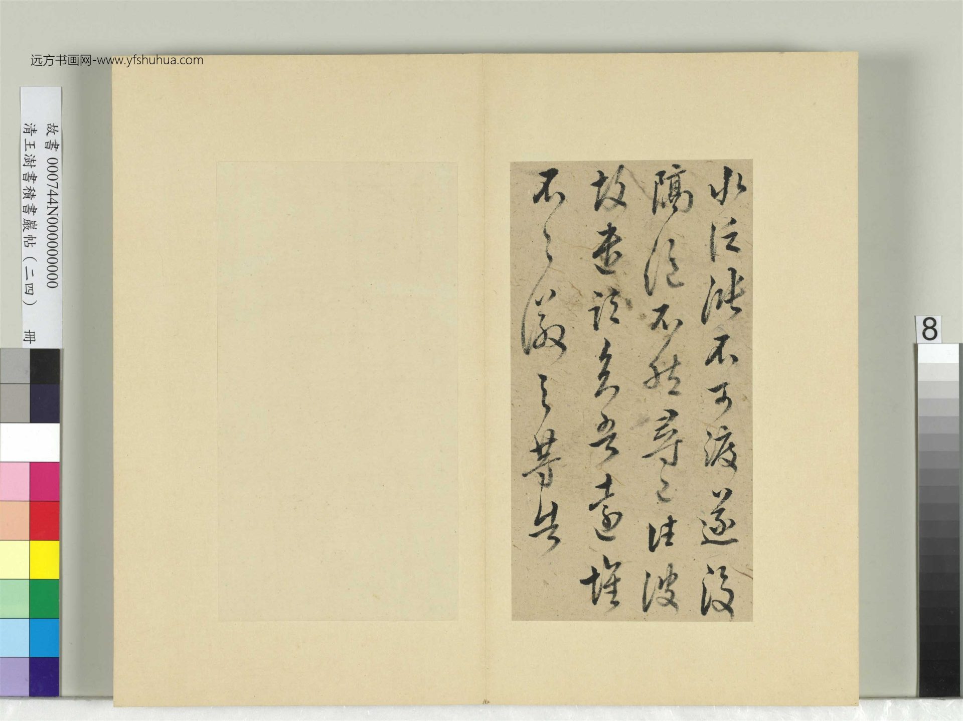 清-王澍-书积书岩帖册（二十四）　冊8　臨王徽之三帖